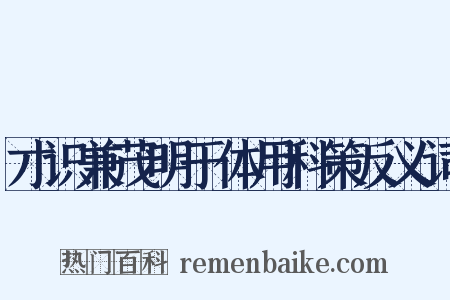 才识兼茂明于体用科策反义词是什么意思的图片